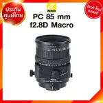 Nikon PC 85 f2.8 D Macro Lens เลนส์ กล้อง นิคอน JIA ประกันศูนย์ *เช็คก่อนสั่ง