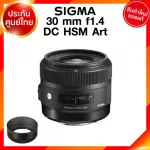 Sigma 30 f1.4 DC HSM A Art Lens เลนส์ กล้อง ซิกม่า JIA ประกันศูนย์ 3 ปี *เช็คก่อนสั่ง
