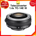Nikon Teleconverter TC-14E 1.4x III รุ่น 3 Lens เลนส์ กล้อง นิคอน JIA ประกันศูนย์ *เช็คก่อนสั่ง
