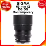 Sigma 65 f2 DG DN C Contemporary Lens เลนส์ กล้อง ซิกม่า JIA ประกันศูนย์ 3 ปี *เช็คก่อนสั่ง