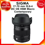Sigma 17-70 f2.8-4 DC OS HSM Macro Contemporary Lens เลนส์ กล้อง ซิกม่า JIA ประกันศูนย์ 3 ปี *เช็คก่อนสั่ง