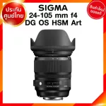 Sigma 24-105 f4 DG OS HSM A Art Lens เลนส์ กล้อง ซิกม่า JIA ประกันศูนย์ 3 ปี *เช็คก่อนสั่ง
