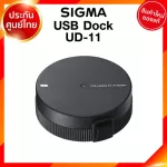 Sigma USB Dock UD-11 for Canon EF-M Panasonic L Mount Lens เลนส์ กล้อง ซิกม่า JIA ประกันศูนย์ 3 ปี *เช็คก่อนสั่ง