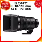 Sony E 18-110 f4 G PZ OSS / SELP18110G Lens เลนส์ กล้อง โซนี่ JIA ประกันศูนย์ *เช็คก่อนสั่ง