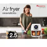 ACONATICหม้อทอดANAFY2515ไร้น้ำมัน2.5ลิตรกำลังไฟฟ้า1,200วัตต์ไม่ต้องใช้น้ำมันตั้งเวลาได้มีระบบตัดไฟอัตโนมัติทอดอบอุ่นปิ้ง