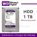 1 TB HDD for CCTV WD Purple ฮาร์ดดิส 5400RPM, 64MB, SATA-3, WD10PURZ