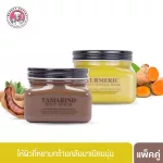[Great value pairing] Scentio Gery Thai Turmeric Body Scrub & Tamarind Body Scrub, Centio, Thai Tamarine, Body Scrub (300 ml./ Jar)