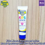 บานาน่า โบ๊ท โลชั่นกันแดด สำหรับเด็ก Kids Mineral Sunscreen Lotion Broad Spectrum SPF 50+ Tear-Free (Banana Boat®)