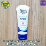 บานาน่า โบ๊ท โลชั่น กันแดด สำหรับผิวแพ้ง่าย Sensitive Mineral Sunscreen Lotion SPF 50+, 88 ml or 177 ml (Banana Boat®)