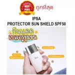 แบ่งขายกันแดดผิวใส IPSA PROTECTOR SUN SHIELD SPF50+ PA++++ กันแดดเนื้อบางเบา ไม่ออกสี