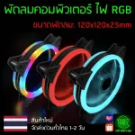 พัดลมคอม RGB Coolmoon ขนาด 120x120x25mm รุ่น Double Aperture ส่งด่วนทั่วไทย