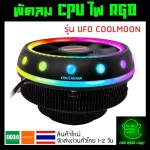 พัดลม CPU ไฟแบบ RGB รุ่น UFO COOLMOON ส่งไว ส่งด่วน ทั่วไทย