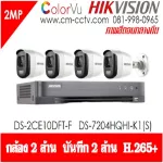 ชุดกล้องวงจรปิด Hikvision ColorVU Set 4 CH กลางคืนภาพเป็นสี DS-2CE10DFT-Fx4 , DS-7204HQHI-K1Sx1
