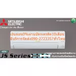 Mitsubishi, 19000 BTU Air Conditioner, JSERIES, Slim Standard-Inverter, the fastest cool, reduced temperature within 15 minutes.