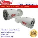 กล้องไอพี Fu IPC HFW 1330S-S4 เลน์ 2.8 มม.