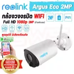 Reolink Argus Eco 2MP กล้องวงจรปิด WiFi แบตเตอรี่ในตัว แอพภาษาไทย IP65 กันน้ำทนแดดทนฝน Full HD 1080P คมชัด 2 ล้านพิกเซล [ รับประกัน 2 ปี ]