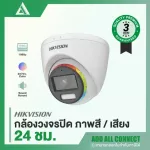 Hikvision 'Colorvu Built-in Mic' CCTV, color images with 24 hours. | Add All Connect