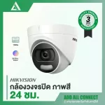 Hikvision 'ColorVu'  กล้องวงจรปิดภาพสี  24 ชม. ไม่มีเสียง | Add All Connect