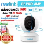 REOLINK E1 Pro 4MP wireless CCTV WiFi+LAN can rotate 355 °. Thai apps detect Super HD 2K 1440p, clear 4 million pixels [2 year warranty]