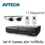 เซ็ตกล้อง IP AVTECH x4 จากไต้หวัน 1.3 ล้าน คุณภาพดี ราคาประหยัด