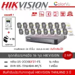 HIKVISION ชุดกล้องวงจรปิด 16 ตัว รุ่น DS-2CE10DF3T-FS *16 + DVR 16CH รุ่น iDS-7216HQHI-M1/S *1 แถมฟรี! HDD 1TB + Adapter 16 ตัว สี+ไมค์ ColorVU