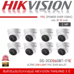 HIKVISION ชุดกล้องวงจรปิด2MP ระบบ POC รุ่น DS-2CE56D8T-IT1E จำนวน 8 ตัว จ่ายไฟไสายRG-6/ACได้1080PUltra Low-Light POC ระยะIRไกลถึง 30เมตร