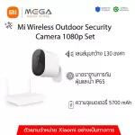 Xiaomi Mi Wireless Outdoor Security Camera 1080p กล้องวงจรปิดเสี่ยวหมี่ กล้องวงจรปิดไร้สาย กล้องวงจรปิดกลางแจ้ง มีแบตในตัว - รับประกันศูนย์ไทย 1 ปี