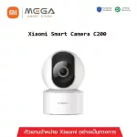 Xiaomi Smart Camera C200 Mi Home Security 360°  กล้องวงจรปิดอัจฉริยะ คมชัด 1080P รับประกัน 1 ปี