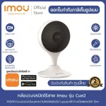[Imou official ] กล้องวงจรปิดไร้สาย IMOU CUE 2 ภาพชัด 1080P ดูกลางคืนได้ ดูผ่าน smart phone ได้ พูดคุยโต้ตอบได้