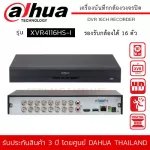 DAHUA เครื่องบันทึกกล้องวงจรปิด 16ch รุ่น DH-XVR4116HS-I รองรับกล้อง 2 ล้านพิกเซลได้ 16 ตัว Ai Coding / H.265+ / H.265 / H.264 / H.264+ ไม่รวม HDD