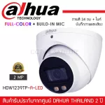 DAHUA กล้องวงจรปิด 2MP รุ่น HDW1239TP-A-LED ภาพสี 24ชม. บันทึกเสียงได้ มีไมค์ในตัว Full-Color DOME Camera ทรงโดม Build-in Mic. 1080p Indoor