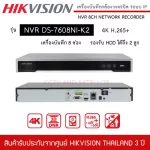 HIKVISION NVR เครื่องบันทึกกล้องวงจรปิด ระบบ IP รุ่น DS-7608NI-K2 รองรับ 8CH รองรับได้ถึง 8MP