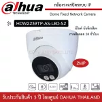 DAHUA CCTV IP, HDW2239TP-AS-LED-S2, 24-hour color images, 2MP audio, 2 megapixel resolution 1080p. Water resistant to the sun resistant to rain.