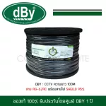DBY RG6+Power Shield 95% CCTV100B/AC, 100 meters long