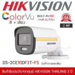 HIKVISION กล้องวงจรปิด 4IN1 COLORVU 2MP รุ่น DS-2CE10DF3T-FS ภาพเป็นสีตลอด 24 ชั่วโมง, มีไมค์ในตัว บันทึกภาพและเสียง IR 20 M.
