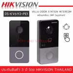 HIKVISION อุปกรณ์ Video Intercom รุ่น DS-KV6113-PE1 Plastic Villa Door Station พร้อมกล้อง 2MP ในตัว Standard PoE / Access control functions