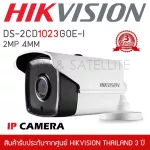 HIKVISION กล้องวงจรปิด IP Camera รุ่น DS-2CD1023G0E-I 4mm 2mp Exir Fixed Mini Bullet Network Camera