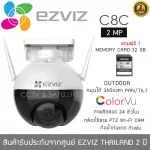 EZVIZ กล้องวงจรปิดไร้สาย PTZ 2mp รุ่น C8C หมุนได้ 360 องศา "แถมฟรี" Memory Card 32GB บันทึกภาพและเสียง ภาพสีตลอด 24 ชั่วโมง มีระบบ AI