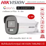 พร้อมส่ง HIKVISION กล้องวงจรปิด รุ่น DS-2CE10KF0T-FS สี+ไมค์ ความละเอียด 5 ล้านพิกเซล ภาพสี 24 ชั่วโมง 3K ColorVu Audio Fixed Bullet Camera