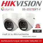 HIKVISION ชุดกล้องวงจรปิดทรงโดม 2 กล้อง รุ่น DS-2CE72DFT-F ColorVU 2mp ภาพสีตลอด 24 ชั่วโมง 1080P ภาพสีแม้มืดสนิท