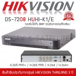 HIKVISION เครื่องบันทึกกล้องวงจรปิด 8ch DVR รุ่น DS-7208HUHI-K1/E รองรับกล้องมีไมค์ที่มีการบันทึกเสียง รองรับ 5 ระบบ ได้ถึง 8mp และ H.265+ TURBO
