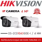 HIKVISION ชุด 2 กล้อง กล้องทรงกระบอก ระบบ IP รุ่น DS-2CD1043G0E-I ความชัด 4mp