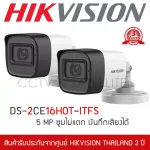 HIKVISION ชุดกล้องวงจรปิด 2 กล้อง 5MP รุ่น DS-2CE16H0T-ITFS มีไมค์ บันทึกเสียงได้ 3.6mm ทรงกระบอก