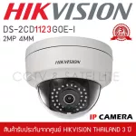 HIKVISION กล้องวงจรปิด IP Camera ทรงโดม รุ่น DS-2CD1123G0E-I 4mm 2mp IR Fixed DOME Network Camera