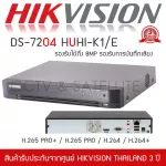 HIKVISION เครื่องบันทึกกล้องวงจรปิด 4ch DVR รุ่น DS-7204HUHI-K1/E รองรับกล้องมีไมค์ที่มีการบันทึกเสียง รองรับ 5 ระบบ ได้ถึง 8mp และ H.265+ TURBO
