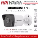 Hikvision CCTV model DS-2CD1023G0-IUF / 2.8mm Bullet Network Camera 2 MP IP POE. Record the built-in MIC audio supports H.265+