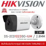 HIKVISION กล้องวงจรปิด 2MP รุ่น DS-2CD1023G0-IUM / 2.8mm 2MP บันทึกภาพและเสียง Built-in MIC
