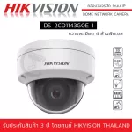 HIKVISION กล้องวงจรปิด ระบบ IP รุ่น DS-2CD1143G0E-I IPC 4MP PoE ความละเอียด 4 ล้านพิกเซล Dome Fixed Network Camera