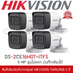HIKVISION ชุดกล้องวงจรปิด 4 กล้อง 5MP รุ่น DS-2CE16H0T-ITFS มีไมค์ บันทึกเสียงได้ 3.6mm ทรงกระบอก