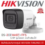 HIKVISION กล้องวงจรปิด 5MP รุ่น DS-2CE16H0T-ITFS มีไมค์ บันทึกเสียงได้ 3.6mm ทรงกระบอก